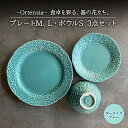 【ふるさと納税】【美濃焼】Ortensia-オルテンシア- ターコイズブルー プレートL・プレートM・ボウルS 3点セット【Felice-フェリーチェ-藤田陶器...