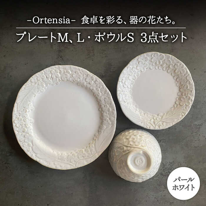 Ortensia-オルテンシア- パールホワイト プレートL・プレートM・ボウルS 3点セット食器 皿 小鉢 