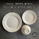 【ふるさと納税】【美濃焼】Ortensia-オルテンシア- マットホワイト プレートL・プレートM・ボウルS 3点セット【Felice-フェリーチェ-藤田陶器】...