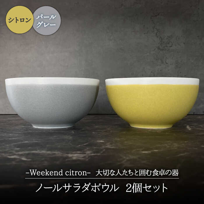 【美濃焼】Weekend citron-ウィークエンドシトロン- ノール サラダボウル 2個セット (シトロン×パールグレー)【Felice-フェリーチェ-藤田陶器】食器 鉢 茶碗 [MBX025]