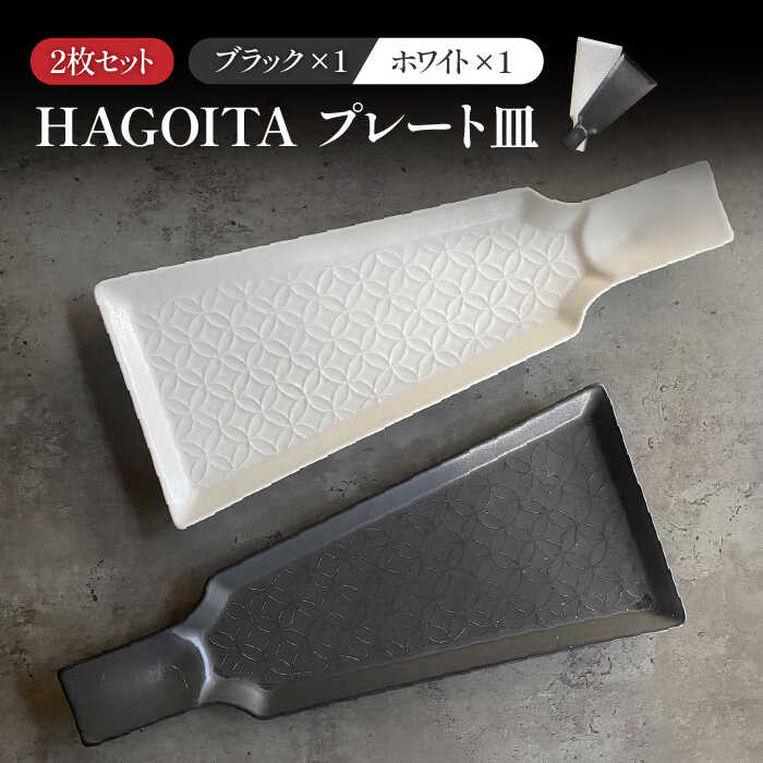 [美濃焼]HAGOITA プレート 2枚セット (ホワイト×ブラック)[Felice-フェリーチェ-藤田陶器]食器 皿 