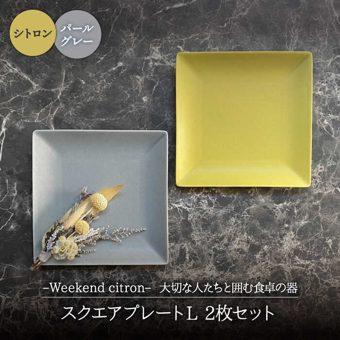 【ふるさと納税】【美濃焼】Weekend citron-ウィークエンドシトロン- スクエアプレートL 2枚セット (シトロン×パールグレー)【Felice-フェリーチェ-藤田陶器】食器 角皿 [MBX034]