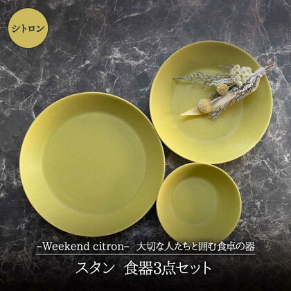 【美濃焼】Weekend citron-ウィークエンドシトロン- スタン 食器 3点セット (シトロン)【Felice-フェリーチェ-藤田陶器】深皿 プレート ボウル [MBX035]