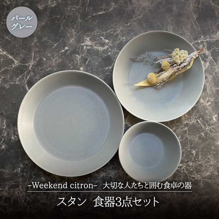 【美濃焼】Weekend citron-ウィークエンドシトロン- スタン 食器 3点セット (パールグレー)【Felice-フェリーチェ-藤田陶器】深皿 プレート ボウル [MBX036]