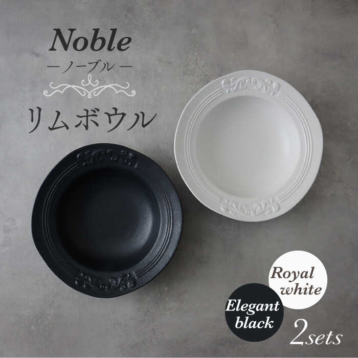 11位! 口コミ数「0件」評価「0」【美濃焼】Noble-ノーブル- リムボウル（ロイヤルホワイト×エレガントブラック）【Felice-フェリーチェ-藤田陶器】食器 深皿 鉢 ･･･ 