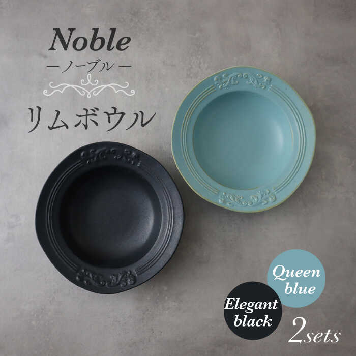 [美濃焼]Noble-ノーブル- リムボウル(クイーンブルー×エレガントブラック)[Felice-フェリーチェ-藤田陶器]食器 深皿 鉢 