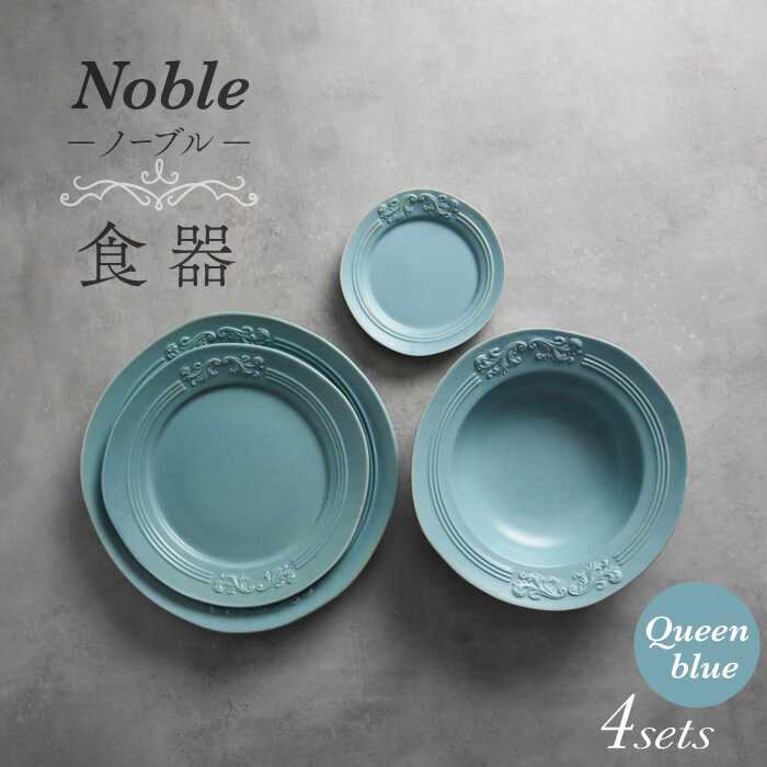 【ふるさと納税】【美濃焼】Noble-ノーブル- 食器 4点セット（クイーンブルー）【Felice-フェリーチェ-藤田陶器】小皿 プレート ボウル [MBX046]