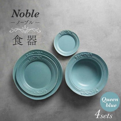 【美濃焼】Noble-ノーブル- 食器 4点セット（クイーンブルー）【Felice-フェリーチェ-藤田陶器】小皿 プレート ボウル [MBX046]