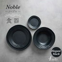 【ふるさと納税】【美濃焼】Noble-ノーブル- 食器 4点セット(エレガントブラック)【Felice-フェリーチェ-藤田陶器】小皿 プレート ボウル [MBX...