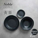 【ふるさと納税】【美濃焼】Noble-ノーブル- 食器 4点セット（エレガントブラック）【Felice-フェリーチェ-藤田陶器】小皿 プレート ボウル [MBX047]