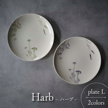 【美濃焼】Harb-ハーブ- プレートL 2色セット【Felice-フェリーチェ-藤田陶器】食器 皿 [MBX050]