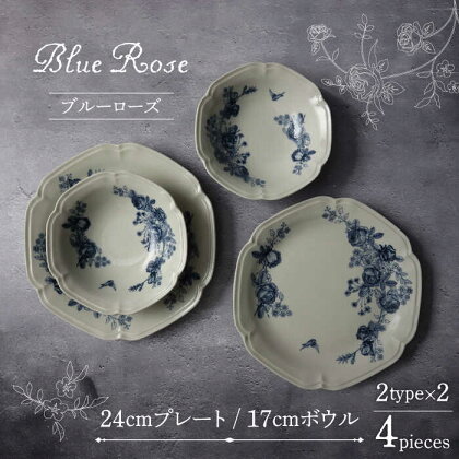 【美濃焼】Blue Rose 24cmプレート・17cmボウル 2形状 4点セット【Felice-フェリーチェ-藤田陶器】食器 皿 鉢 [MBX052]