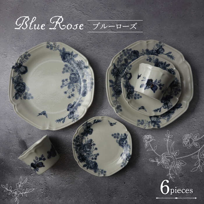 【ふるさと納税】【美濃焼】Blue Rose プレート・フリーカップ 6点セット【Felice-フェリーチェ-藤田陶器】食器 皿 小鉢 [MBX054]