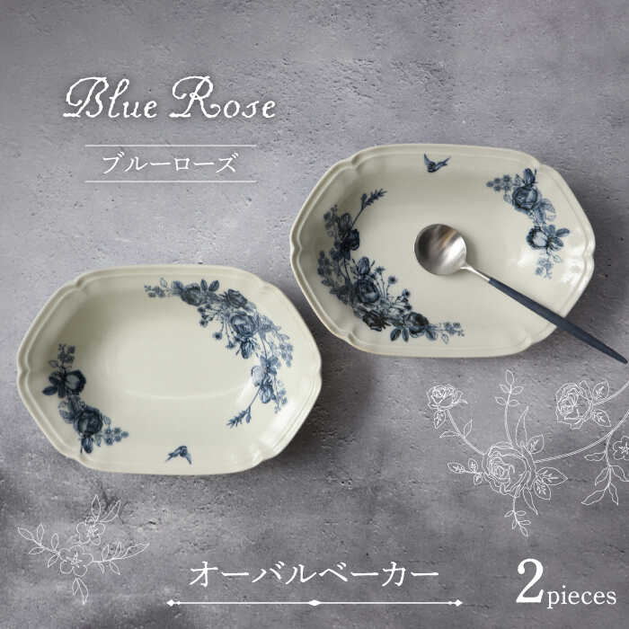 【ふるさと納税】【美濃焼】Blue Rose オーバルベーカー ペアセット【Felice-フェリーチェ-藤田陶器】食器 楕円皿 [MBX055]