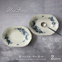 【ふるさと納税】【美濃焼】Blue Rose オーバルベーカー ペアセット【Felice-フェリーチェ-藤田陶器】食器 楕円皿 [MBX055]