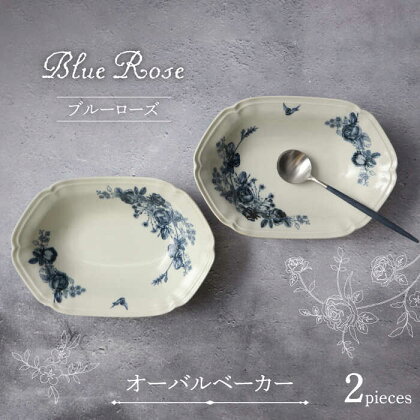 【美濃焼】Blue Rose オーバルベーカー ペアセット【Felice-フェリーチェ-藤田陶器】食器 楕円皿 [MBX055]