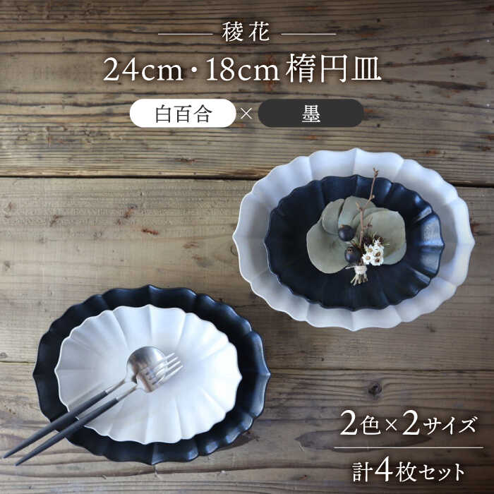 楽天市場】【ふるさと納税】【美濃焼】稜花 24cm・18cm 楕円皿 4 楽天市場】【ふるさと納税】【美濃焼】稜花 24cm・18cm 楕円皿 4
