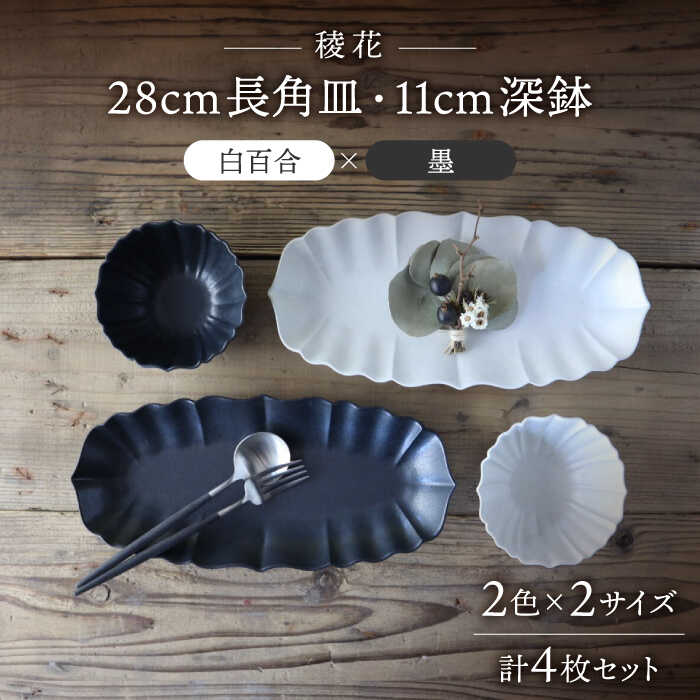 16位! 口コミ数「0件」評価「0」【美濃焼】稜花 28cm長角皿・11cm深鉢 食器 4点 セット（白百合×墨）【Felice-フェリーチェ-藤田陶器】≪土岐市≫ プレート ･･･ 