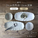 【ふるさと納税】【美濃焼】稜花 28cm長角皿・11cm深鉢 食器 4点 セット(白百合×亜麻)【Felice-フェリーチェ-藤田陶器】≪土岐市≫ プレート ボ...