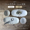 16位! 口コミ数「0件」評価「0」【美濃焼】稜花 28cm長角皿・11cm深鉢 食器 4点 セット（白百合×亜麻）【Felice-フェリーチェ-藤田陶器】≪土岐市≫ プレート･･･ 