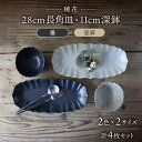 【ふるさと納税】【美濃焼】稜花 28cm長角皿・11cm深鉢 食器 4点 セット(墨×亜麻)【Felice-フェリーチェ-藤田陶器】≪土岐市≫ プレート ボウル...