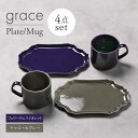 【ふるさと納税】【美濃焼】grace プレート・マグカップ4点セット(フェリーチェバイオレット・チャコールグレー)【Felice-フェリーチェ-藤田陶器】[MB...