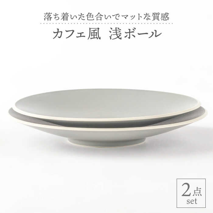 [美濃焼]グレーマット カフェ風 浅ボール 2点セット[陶土う庵](1010-0121)食器 大皿 鉢 