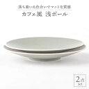 【ふるさと納税】【美濃焼】グレーマットカフェ風浅ボール2点セット【陶土う庵】（1010-0121）鉢 ボウル おしゃれ モダン かっこいい カフェ ワンプレート ボウル 食器 器 うつわ [MBY002]