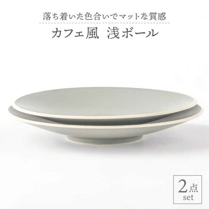 【美濃焼】グレーマット カフェ風 浅ボール 2点セット【陶土う庵】（1010-0121）食器 大皿 鉢 [MBY002]