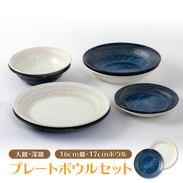 [美濃焼]軽量トチリ プレートボウルセット[陶土う庵](1054-0102)食器 皿 鉢 