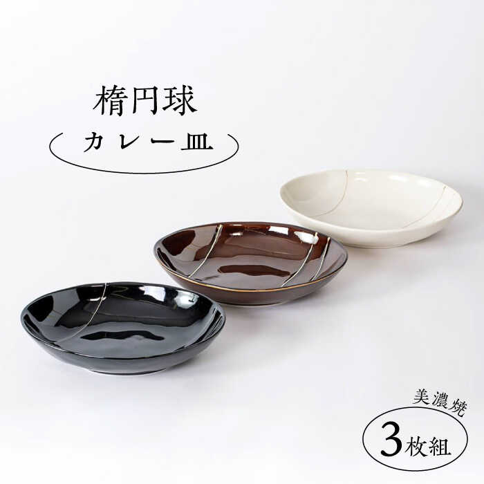 [美濃焼]楕円球 カレー皿3枚組[陶土う庵](3262-0018)皿 プレート おしゃれ かっこいい モダン シンプル ディナー カラフル食器 器 うつわ 
