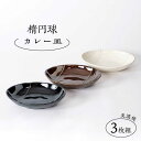 【ふるさと納税】【美濃焼】楕円球 カレー皿3枚組【陶土う庵】（3262-0018）皿 プレート おしゃれ かっこいい モダン シンプル ディナー カラフル食器 器 うつわ [MBY016]