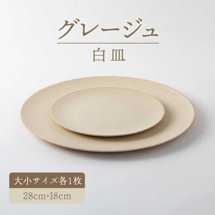 [美濃焼]グレージュ白皿大小28cmと18cm[陶土う庵](3228-0106)おしゃれ きれい フレンチ風 カフェ ディナー 食器 器 うつわ 