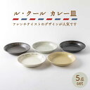 【ふるさと納税】【美濃焼】ル・クール カレー皿5枚セット【陶土う庵】(3262-0105)シンプル 深皿 おしゃれ カフェ風 パスタ ディナー ランチ食器 器 ...