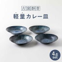 【ふるさと納税】【美濃焼】古窯群青 軽量カレー皿4枚セット【陶土う庵】(3262-0115)おしゃれ パスタ ディナー 和モダン シンプル 新生活 深皿食器 器...
