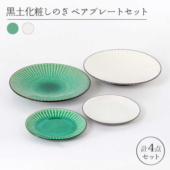 【美濃焼】黒土化粧しのぎ ペアプレートセット【陶土う庵】（6517-0002）皿 シンプル おしゃれ 緑 白 陶器食器 器 うつわ [MBY084]