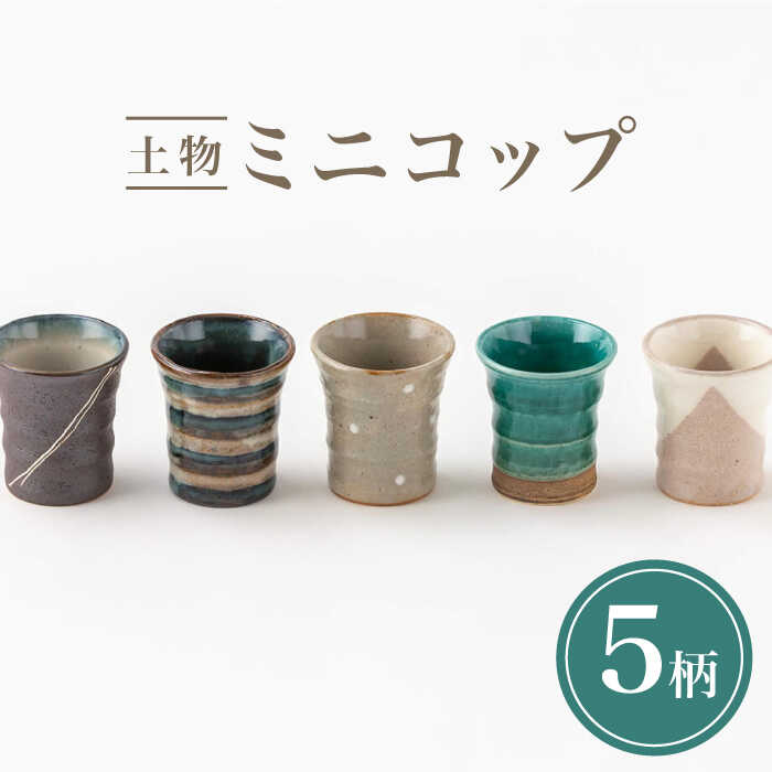 【美濃焼】土物ミニコップ5柄セット【陶土う庵】（2130-0131）食器 タンブラー カップ [MBY089]