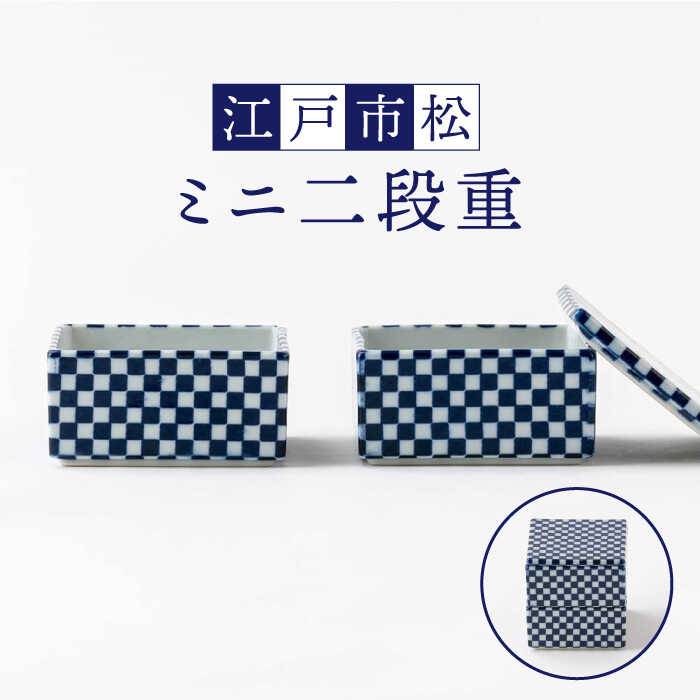 【美濃焼】ミニ二段重 江戸市松【陶土う庵】（2130-0132）食器 重箱 [MBY090]