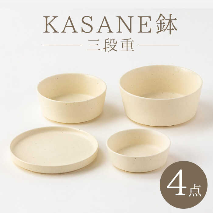 【美濃焼】KASANE鉢 三段重【陶土う庵】（2130-0133）食器 ボウル 重箱 [MBY091]