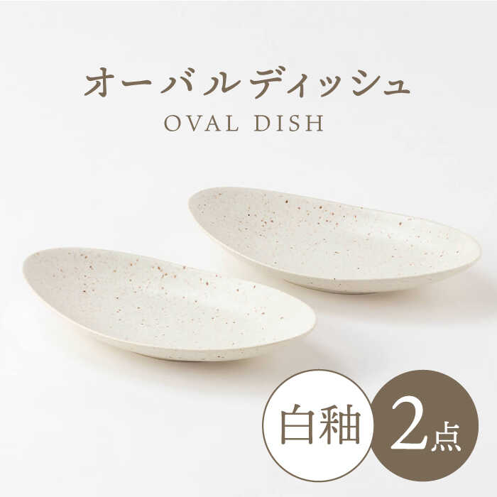 【美濃焼】白釉オーバルディッシュ ペアセット【陶土う庵】（2130-0134）食器 プレート 楕円皿 [MBY092]