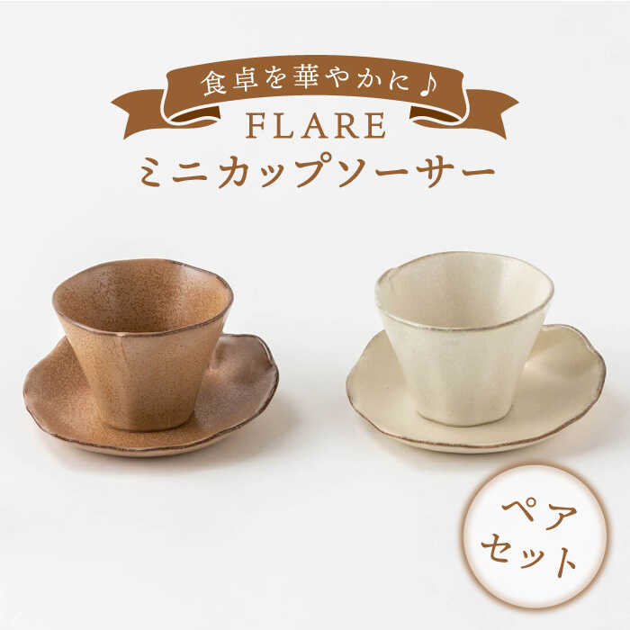 【美濃焼】FLAREミニカップソーサーペア【陶土う庵】（2130-0135）食器 マグカップ プレート [MBY093]
