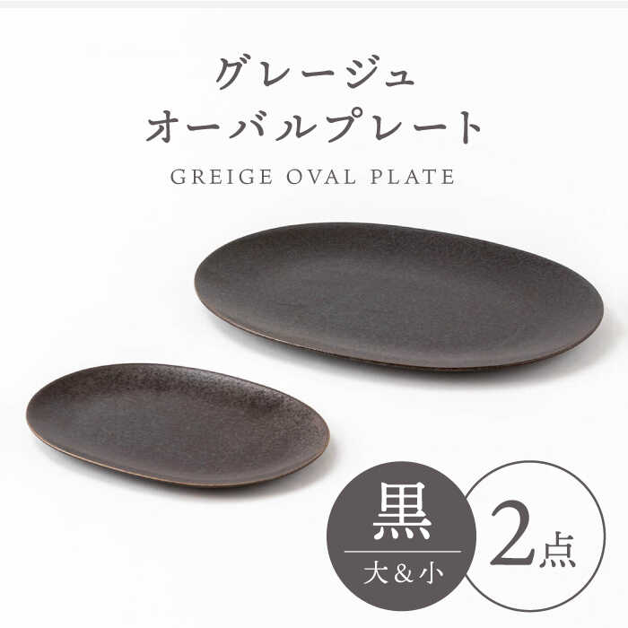 【美濃焼】グレージュ オーバルプレート 黒大小各1【陶土う庵】（3228-0169） 食器 皿 プレート [MBY098]
