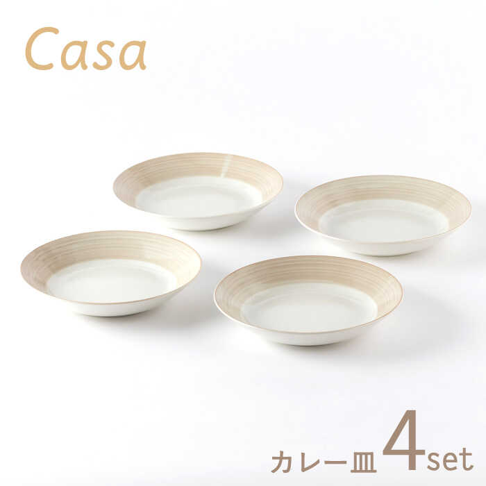 [美濃焼]Casa カレー皿 4枚セット[陶土う庵](3262-0185)食器 深皿 プレート 
