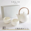 【ふるさと納税】【美濃焼】SALIU 結-yui- 土瓶急須ギフト【株式会社ロロ】≪土岐市≫ キッチン雑貨 ティーセット ギフト MBZ003