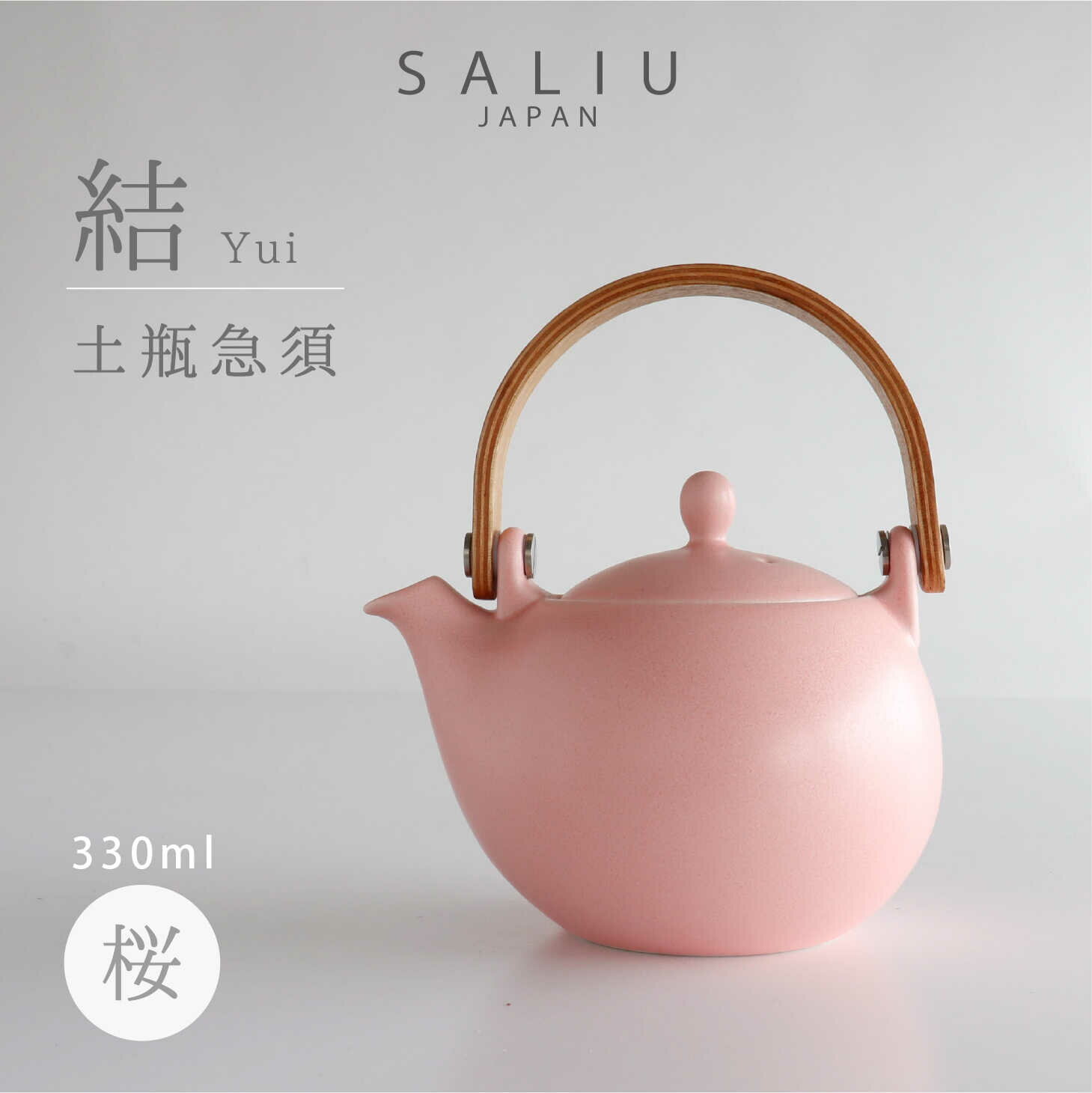 [美濃焼]SALIU 結 土瓶急須330 桜 ピンク[株式会社ロロ]≪土岐市≫ キッチン雑貨 ティーポット おしゃれ 