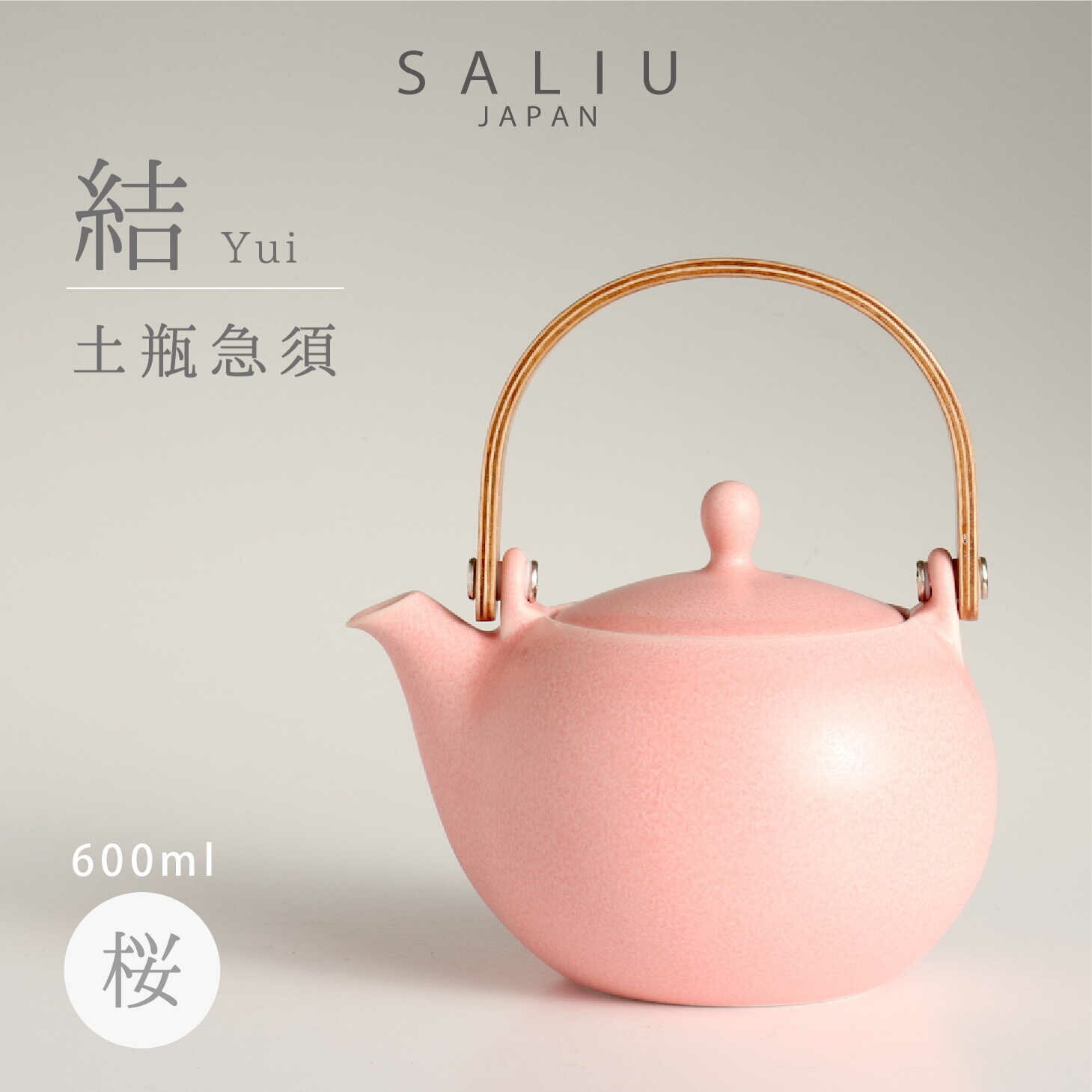 【ふるさと納税】【美濃焼】SALIU 結 土瓶急須600 桜