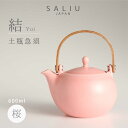 25位! 口コミ数「1件」評価「5」【美濃焼】SALIU 結 土瓶急須600 桜 ピンク 大容量 【株式会社ロロ】≪土岐市≫ キッチン雑貨 ティーポット おしゃれ [MBZ01･･･ 