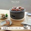 【ふるさと納税】【美濃焼】The chef 炭焼きグリル 大 白【株式会社ロロ】 [MBZ021]