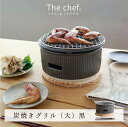 The chef 炭焼きグリル大 黒 