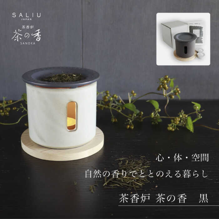 【ふるさと納税】【美濃焼】SALIU 茶香炉 セット 茶の香 黒【株式会社ロロ】 [MBZ024]